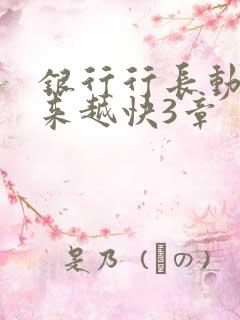 银行行长动作越来越快3章