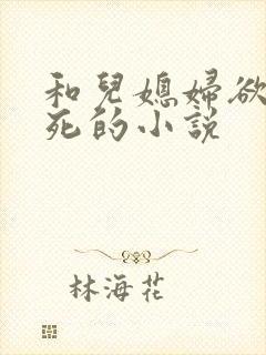 和儿媳妇欲仙欲死的小说