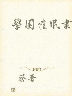 学园催眠隶奴