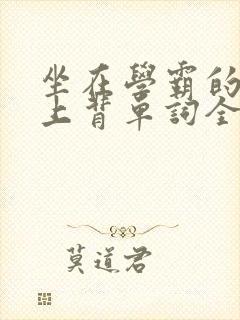 坐在学霸的棍子上背单词全文阅读