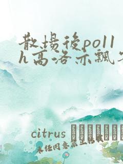 散场后po11h高洛亦飘零