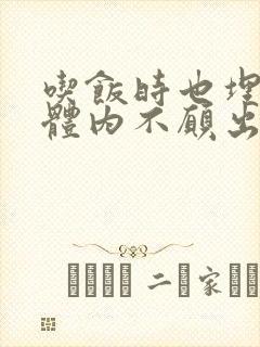 吃饭时也埋在她体内不愿出来