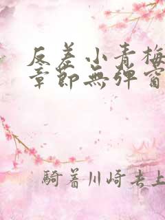 反差小青梅最新章节无弹窗笔趣阁