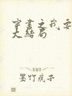 穿书之我要活到大结局