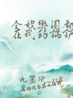 全娱乐圈都拜倒在我的锅铲之下