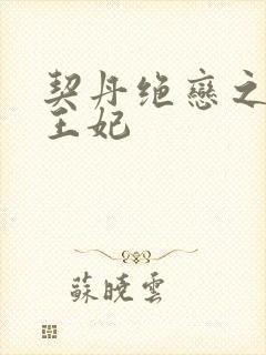 契丹绝恋之代嫁王妃