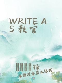 WRITE AS 教官