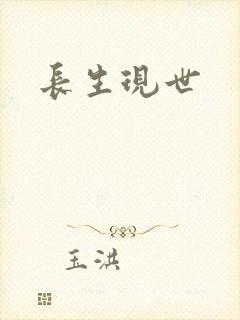 长生现世