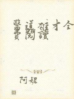 医道雄才全文免费阅读