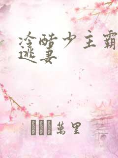 冷酷少主霸宠小逃妻