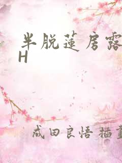 半脱莲房露压欹H