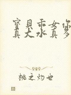 宝贝乖女你的奶真大水真多