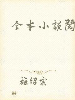 全本小说阅读网