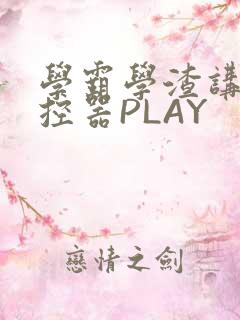 学霸学渣讲题遥控器PLAY