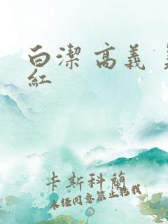 白洁 高义 美红