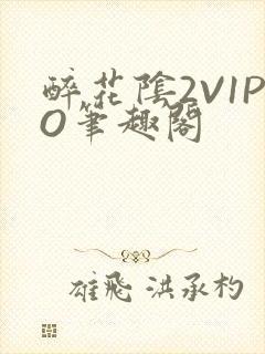 醉花阴2V1PO笔趣阁