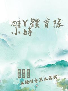 雄Y体育队多人小时