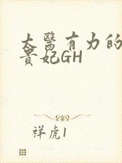 太医有力的撞着贵妃GH
