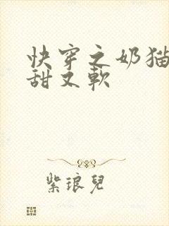 快穿之奶猫宿主甜又软