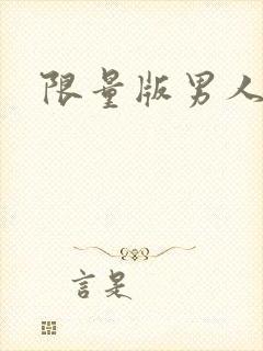 限量版男人下载