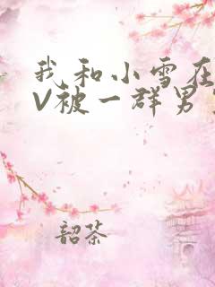 我和小雪在KTV被一群男生小说