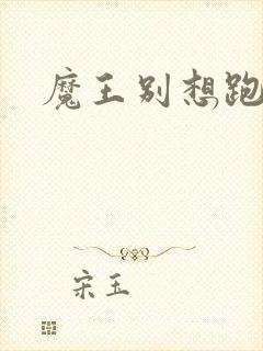 魔王别想跑下载