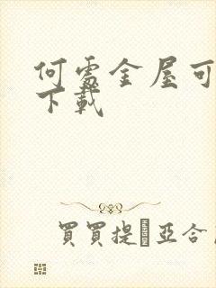 何处金屋可藏娇下载