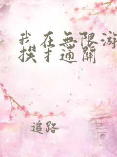 我在无限游戏里挨扌通关