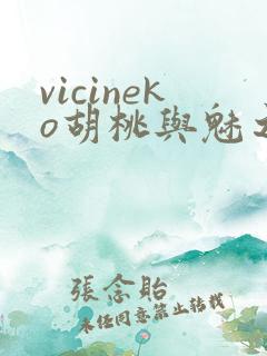 vicineko胡桃与魅之恶魔