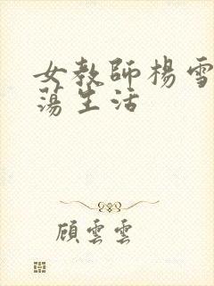 女教师杨雪的性荡生活