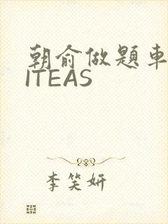 朝俞做题车WRITEAS