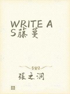WRITE AS藤蔓