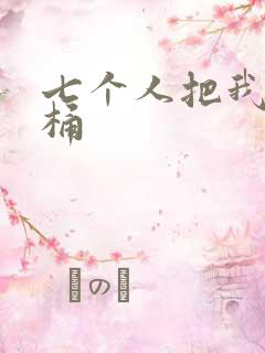 七个人把我当马桶