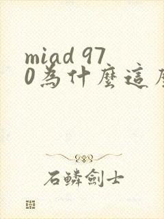miad 970为什么这么火