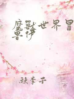 魔兽世界冒牌德鲁伊