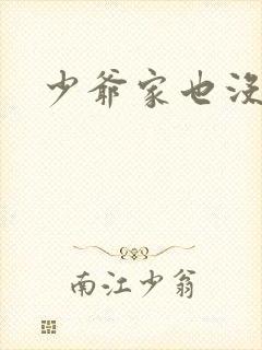 少爷家也没余粮