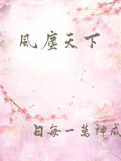 风尘天下