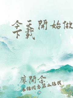 今天开始做魔王下载