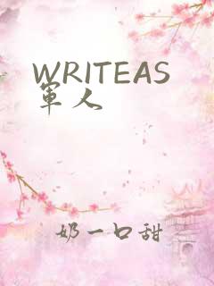 WRITEAS军人