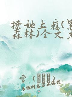 撩她上瘾(黑暗森林)全文免费阅读