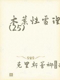 木叶性处理医院(25)