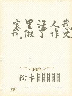 家里没人我哥把我做了作文