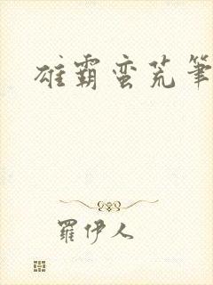 雄霸蛮荒笔趣阁