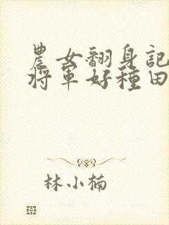 农女翻身记嫁个将军好种田