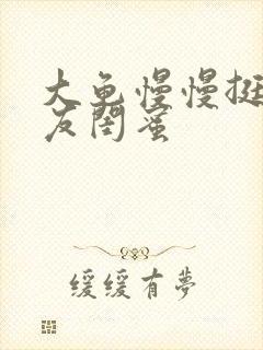 大龟慢慢挺进女友闺蜜