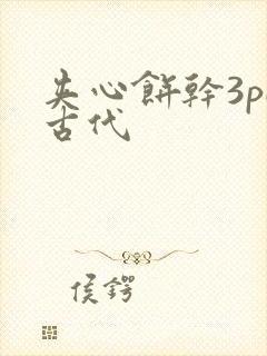 夹心饼干3pH古代