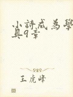 小诗成为学校教具9章