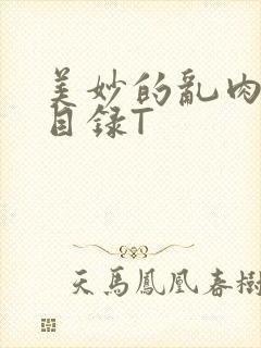 美妙的乱肉沉沦目录T