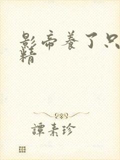 影帝养了只玫瑰精