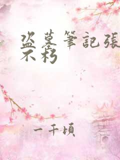 盗墓笔记张起灵不朽